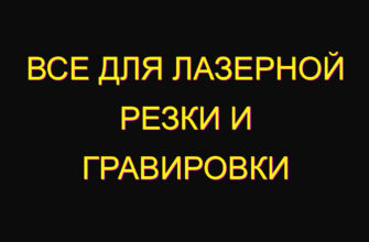 Все для лазерной резки и гравировки Все для лазерной резки и гравировки