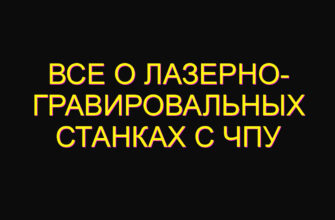 Все о лазерно- гравировальных станках с ЧПУ