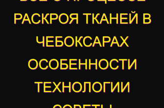 Все о процессе раскроя тканей в Чебоксарах особенности технологии советы