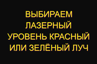 Выбираем лазерный уровень красный или зелёный луч