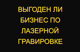 Выгоден ли бизнес по лазерной гравировке