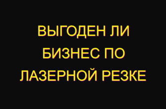 Выгоден ли бизнес по лазерной резке