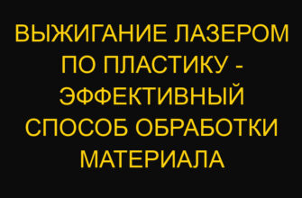Выжигание лазером по пластику – эффективный способ обработки материала