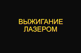 Выжигание лазером