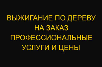Выжигание по дереву на заказ профессиональные услуги и цены