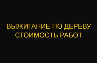 Выжигание по дереву стоимость работ