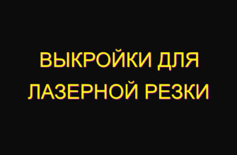 Выкройки для лазерной резки