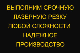 Выполним срочную лазерную резку любой сложности  Надежное производство