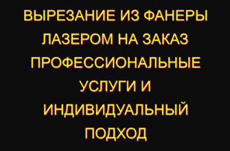 Вырезание из фанеры лазером на заказ профессиональные услуги и индивидуальный подход