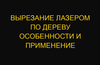 Вырезание лазером по дереву особенности и применение