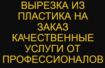 Вырезка из пластика на заказ качественные услуги от профессионалов