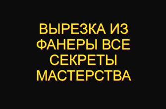 Вырезка из фанеры все секреты мастерства Вырезка из фанеры все секреты мастерства