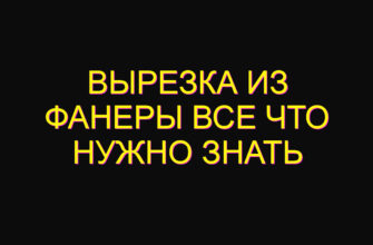 Вырезка из фанеры все что нужно знать