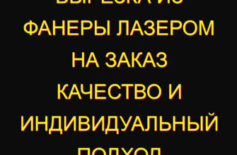 Вырезка из фанеры лазером на заказ качество и индивидуальный подход