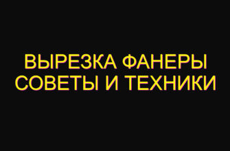 Вырезка фанеры советы и техники