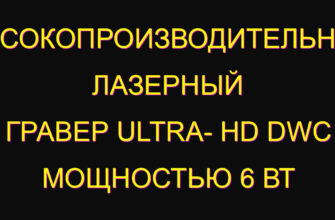Высокопроизводительный лазерный гравер Ultra- HD DWC мощностью 6 Вт