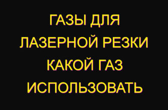 Газы для лазерной резки Какой газ использовать