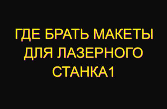 Где брать макеты для лазерного станка1