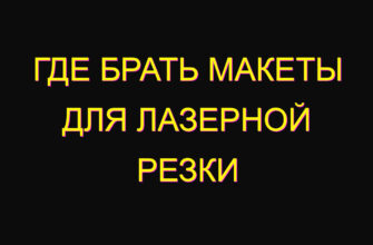 Где брать макеты для лазерной резки