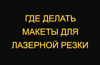 Где делать макеты для лазерной резки