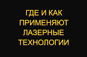 Где и как применяют лазерные технологии