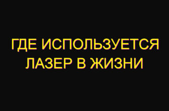 Где используется лазер в жизни