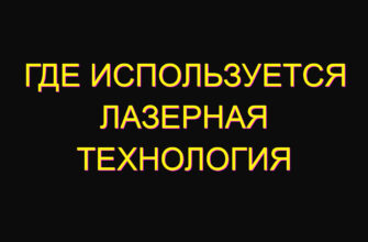 Где используется лазерная технология