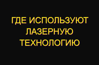 Где используют лазерную технологию