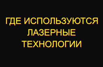 Где используются лазерные технологии