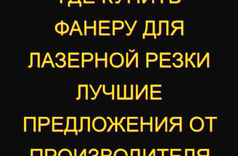 Где купить фанеру для лазерной резки Лучшие предложения от производителя
