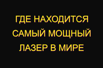 Где находится самый мощный лазер в мире