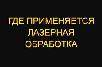 Где применяется лазерная обработка