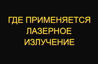 Где применяется лазерное излучение