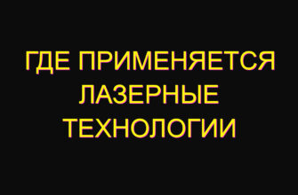 Где применяется лазерные технологии