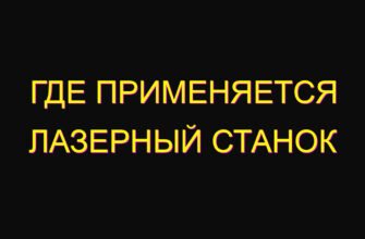 Где применяется лазерный станок