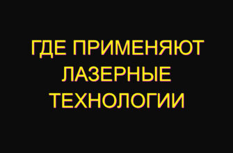 Где применяют лазерные технологии