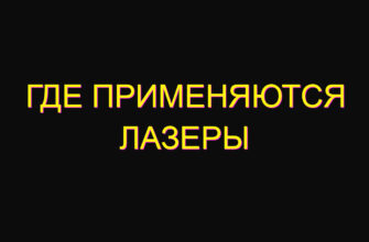 Где применяются лазеры Где применяются лазеры