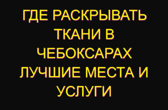 Где раскрывать ткани в Чебоксарах лучшие места и услуги Где раскрывать ткани в Чебоксарах лучшие места и услуги