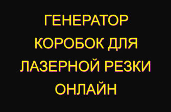 Генератор коробок для лазерной резки онлайн