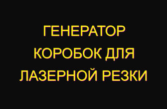 Генератор коробок для лазерной резки