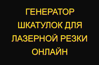 Генератор шкатулок для лазерной резки онлайн