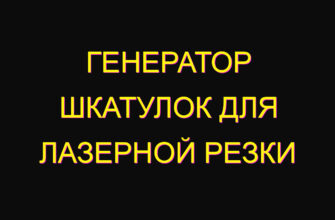 Генератор шкатулок для лазерной резки