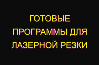 Готовые программы для лазерной резки