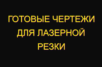 Готовые чертежи для лазерной резки