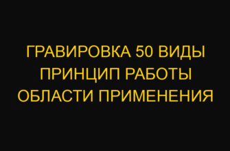 Гравировка 50 виды принцип работы области применения