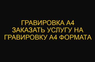 Гравировка а4 заказать услугу на гравировку А4 формата