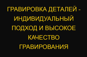 Гравировка деталей – индивидуальный подход и высокое качество гравирования Гравировка деталей – индивидуальный подход и высокое качество гравирования