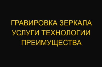 Гравировка зеркала услуги технологии преимущества