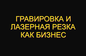 Гравировка и лазерная резка как бизнес