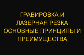 Гравировка и лазерная резка основные принципы и преимущества